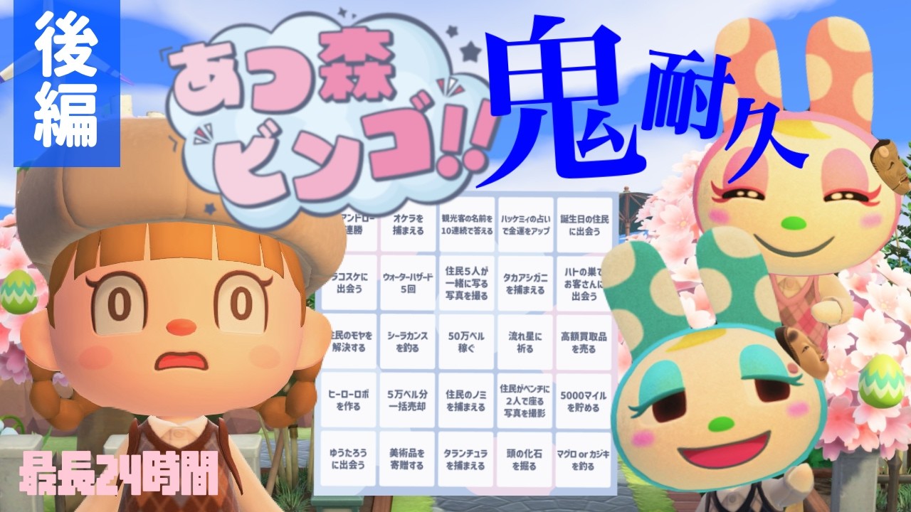 祝5周年耐久配信】後編！あつ森ビンゴ～鬼編～トリプルビンゴするまで