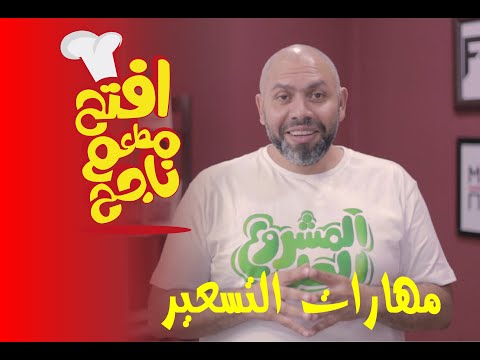 مهارات التسعير افتح مطعم ناجح