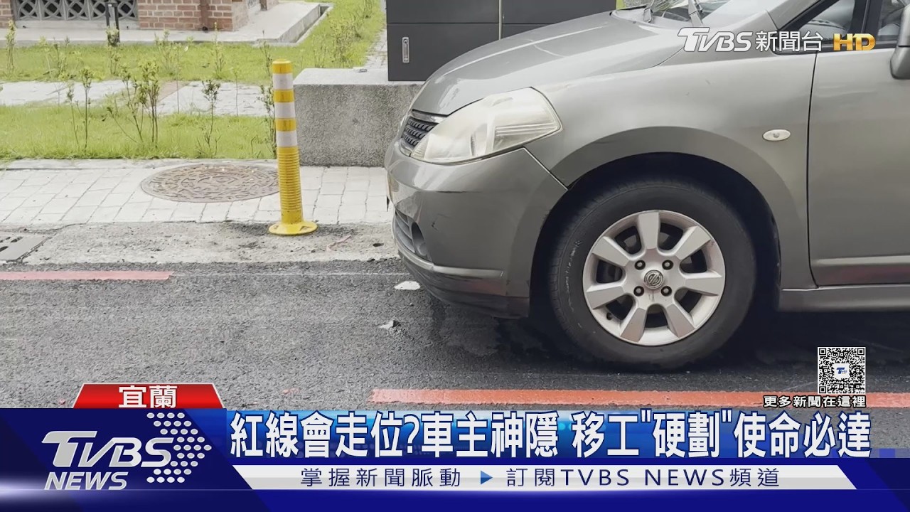 紅線會走位? 車主神隱 移工「硬劃」使命必達｜TVBS新聞 @TVBSNEWS01