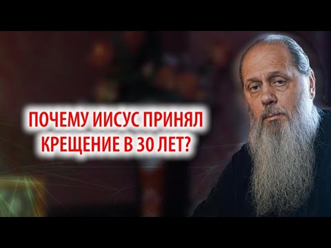 Видео: Почему Иисус принял крещение в 30 лет?