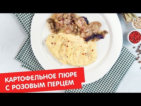 Картофельное пюре с розовым перцем | Ужин? Не проблема!