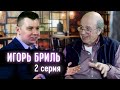 ИГОРЬ БРИЛЬ (2 серия) - "Джаз интервью о встрече с Т. Монком, Д. Эллингтоном..