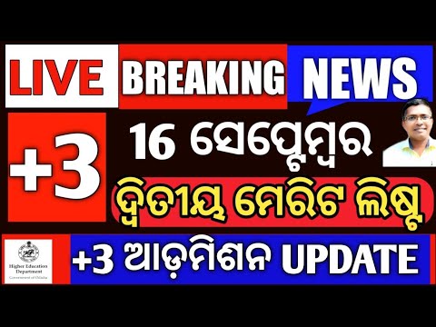 Breaking News | +3 Admission 2nd Merit List | CHSE Exam info