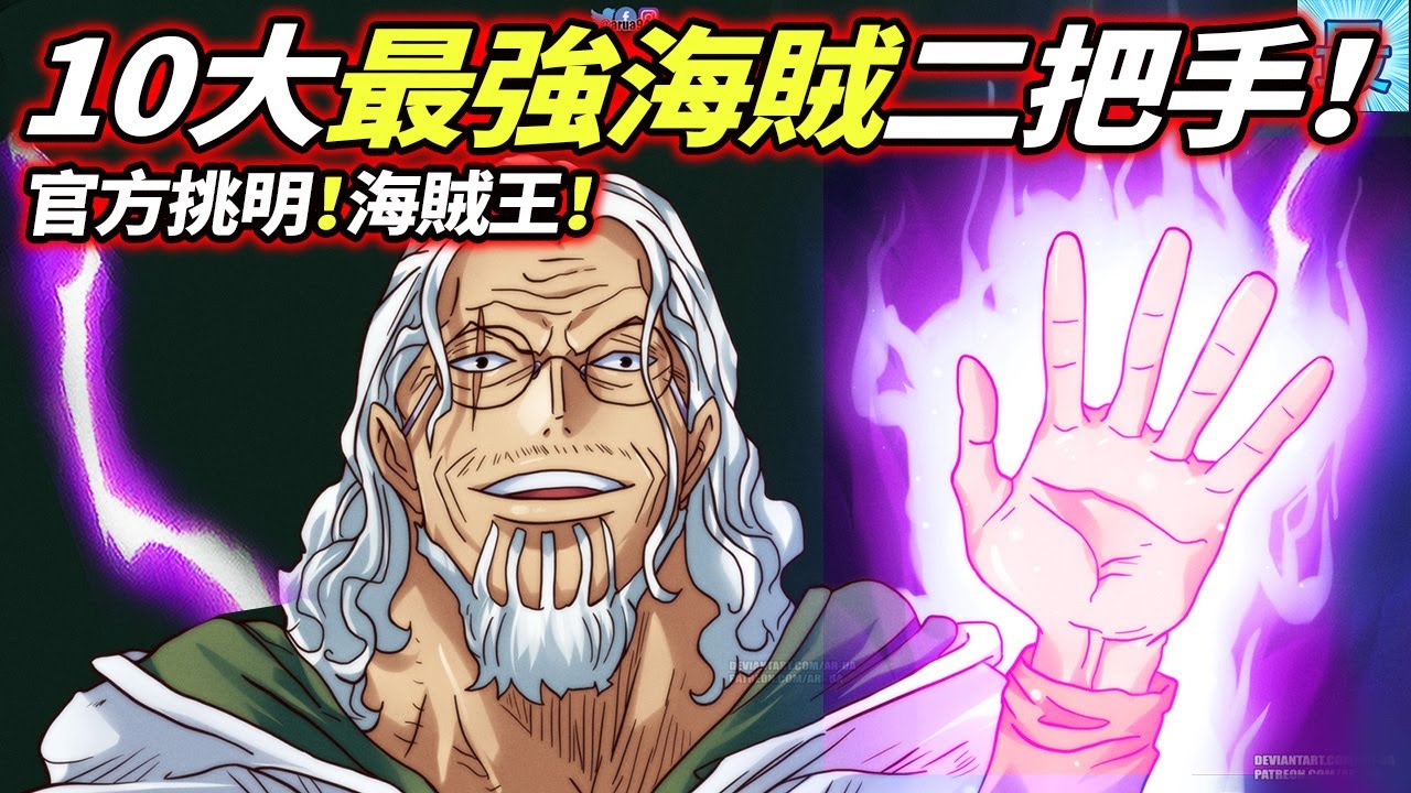 海賊王 10大最強海賊 二把手 官方挑明了 Youtube