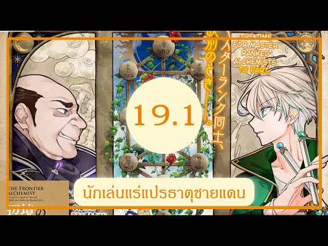 นักเล่นแร่แปรธาตุชายแดน EP 19.1 อ่านการ์ตูน