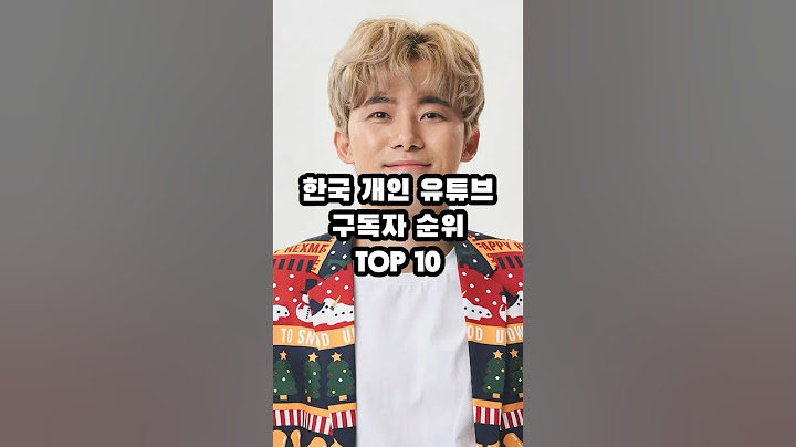 한국 개인 유튜브 구독자 순위 TOP 10