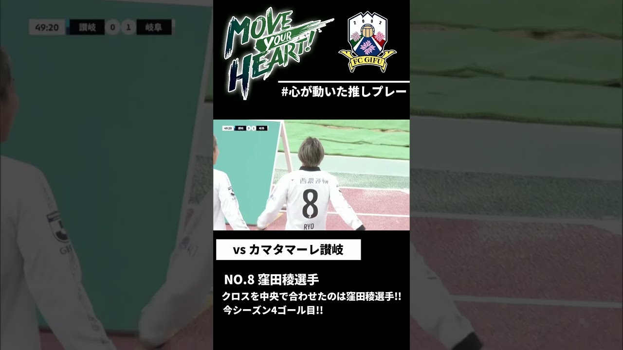 FC岐阜】窪田稜選手の今シーズン4ゴール目!! - YouTube