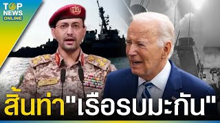 "ไบเดน" กุมขมับ "ฮูตี" ส่งโดรนโจมตี "เรือรบมะกัน" 2ลำ เรือสินค้าอีก2ลำ ในทะเลแดง | TOPUPDATE