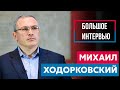 Механизмы смены режима Путина. Большое интервью. Биография | Михаил Ходорковский