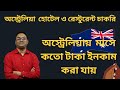 Australia work permit visa Australia visa for Bangladeshi। অস্ট্রেলিয়া কেন আসবেন।সুবিধা/অসুবিধা কি।