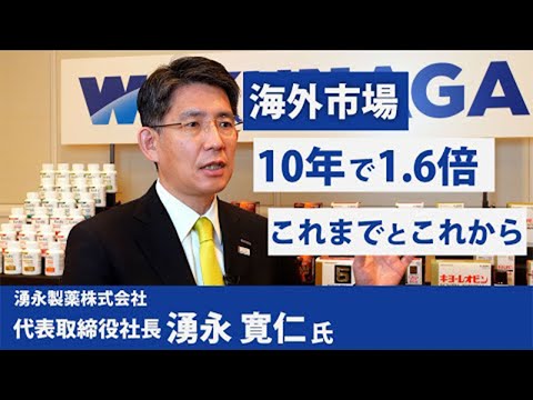 湧永社長インタビュー「熟成ニンニク抽出液」をとことん追求