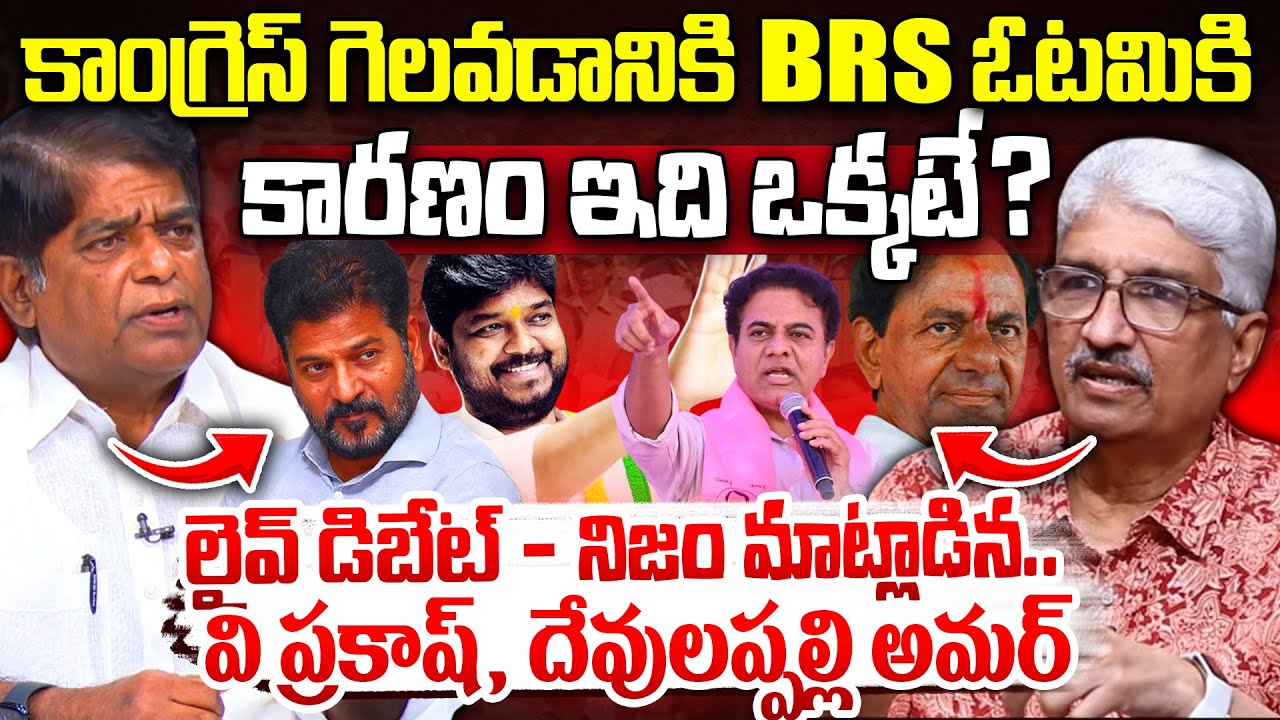 V Prakash VS Devulapalli Amar : Congress Winning & BRS Loosing Point is ?| Jubilee Hills By Election