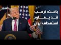 باحث ترمب قد ينهي الهدنة ويعاود استهداف إيران
