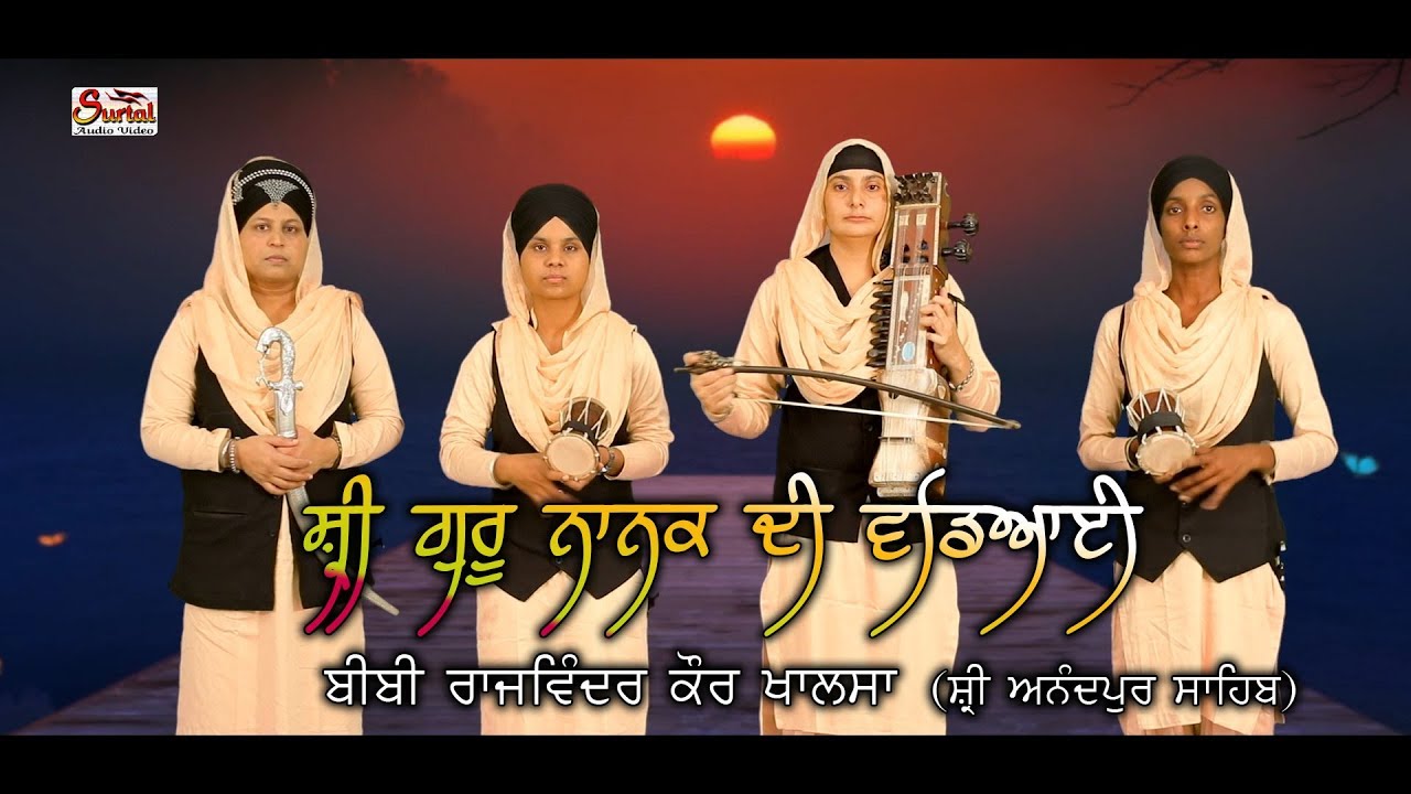 Shri Guru Nanak Di Vadyai  Bibi Rajwinder Kaur Khalsa  Surtal Studio  Surtal Audio  Video