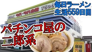 【埼玉 ラーメン】二郎系がすすれるパチンコ屋に行ってきてすする  麺屋 穴場【Ramen 飯テロ】SUSURU TV.第559回