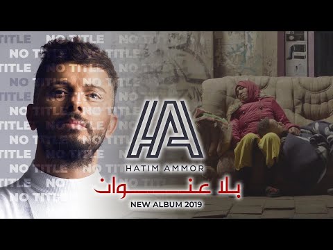 Hatim Ammor - Bla 3onwane (Official Music Video) l حاتم عمور - بلا عنوان
