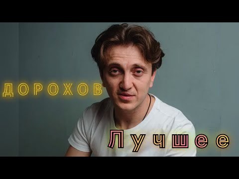 Денис Дорохов истории | ЧБД | Однажды в России