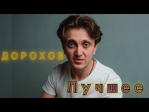 Денис Дорохов Истории | Чбд | Однажды В России