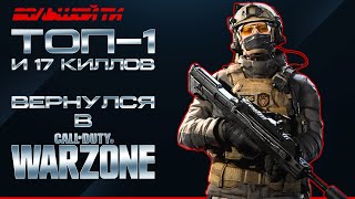 ТОП-1 в ВАРЗОН после ДОЛГОГО ПЕРЕРЫВА | ЭТО ВСЕ ЕЩЕ ЛУЧШАЯ СБОРКА | CALL OF DUTY: WARZONE