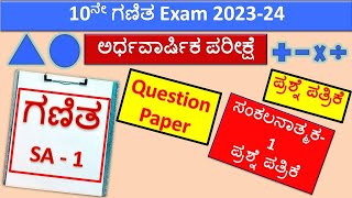 SSLC Mathematics SA 1 Question Paper 2023-24 | 10 Class Mathematics Question Paper | SA1 Maths M2