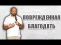 Поврежденная благодать | Александр Подобедов | Церковь Божия