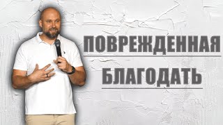 Поврежденная благодать | Александр Подобедов | Церковь Божия