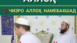 3 чизро Аллох намебахшад  хочи Мирзо  🌹🤲🤲🌹поделиться кнен бародаро