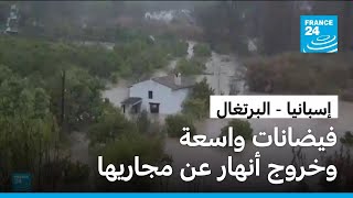 فيضانات واسعة تضرب جنوب إسبانيا والبرتغال وتحذيرات من ارتفاع إضافي لمنسوب المياه