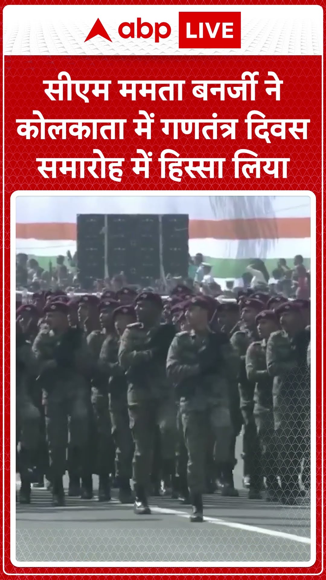 Republic Day 2025: CM Mamata Banerjee ने कोलकाता में गणतंत्र दिवस समारोह में हिस्सा लिया | ABPLIVE |