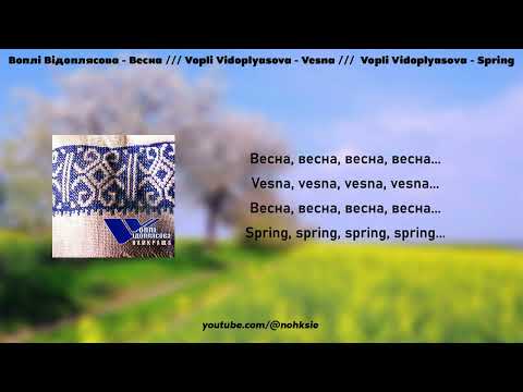 Воплі Відоплясова - Весна /// Vopli Vidoplyasova - Spring (lyrics/текст)