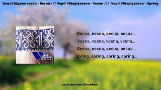 Воплі Відоплясова - Весна /// Vopli Vidoplyasova - Spring (lyrics/текст)