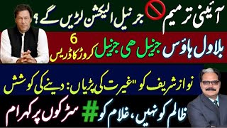 Download Lagu |🚨آئینی ترمیم 🚫جرنیل الیکشن لڑیں گے؟||FREE IMRAN KHAN| MP3