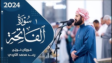 1 سورة الفاتحة  كاملة بالصوت  القارئ الشیخ رعــــد محمد الكردي
