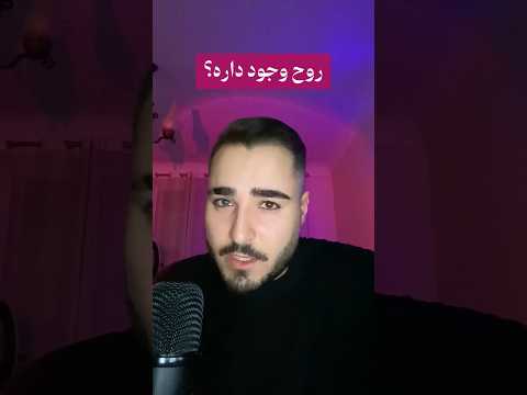 روح وجود داره یا خرافه س اثبات وجود روح علمی ساب یادت نره ترسناک