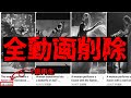 【絶望】1億再生された動画などゴッドタレント動画を全て削除しました