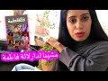 مشيت لدار سلسلة لالة فاطمة مشيت لدار سلسلة لالة فاطمة