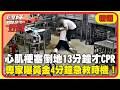 台南食品廠員工心肌梗塞暴斃亡！「倒地13分鐘才做CPR」家屬控延誤就醫 專家曝黃金4分鐘是急救時機【#醫師好辣】精選