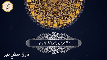 #ماتيسر من (( سورة الزمر ))