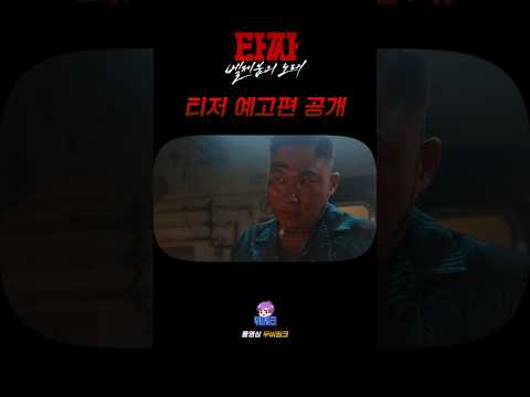 [타짜4: 벨제붑의 노래] 티저 예고편 공개ㄷㄷ thumbnail