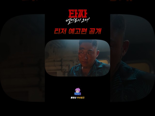 [타짜4: 벨제붑의 노래] 티저 예고편 공개ㄷㄷ
