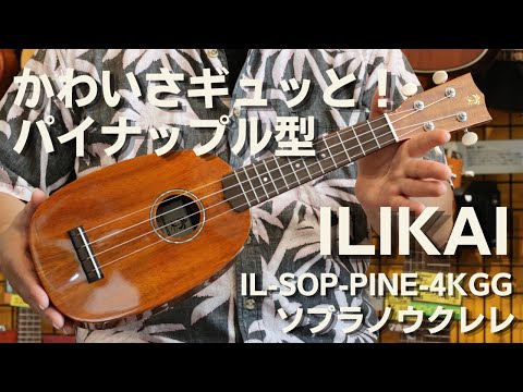 かわいさギュッと！パイナップル型ウクレレ！】ILIKAI(イリカイ) IL