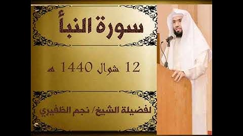 سورةالنبأ للقارئ الشيخ نجم الظفيري