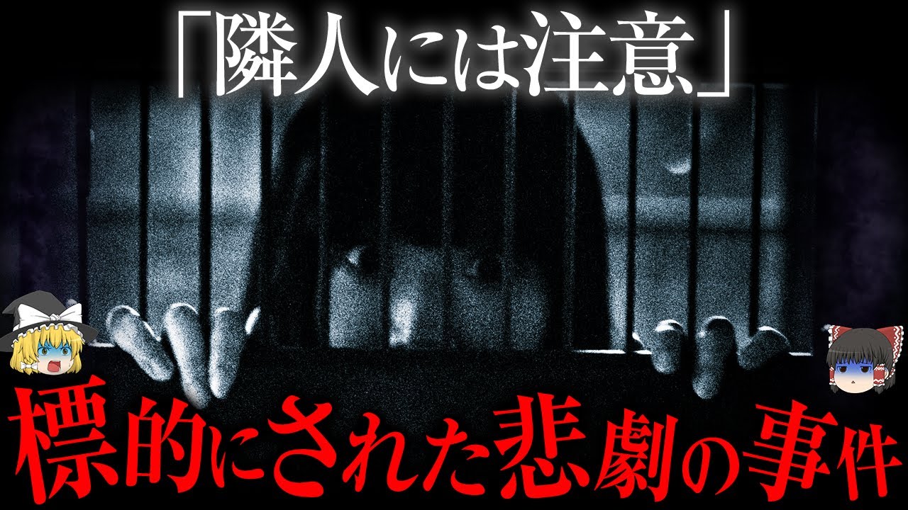 日本で起きたゾッとする13の事件【ゆっくり解説】