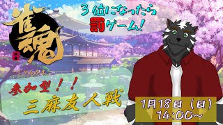 【雀魂参加型】3位になったらシチュボ読み！まぁ負けねぇけどな！【大兼虎上／獣Vtuber】