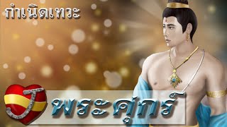 ตำนาน พระศุกร์ (กำเนิดเทวะ) กับ ดวงชะตาคนเกิดวันศุกร์