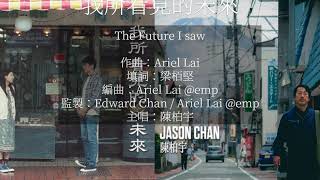 我所看見的未來 The Future I Saw 陳柏宇 Jason Chan with Lyrics