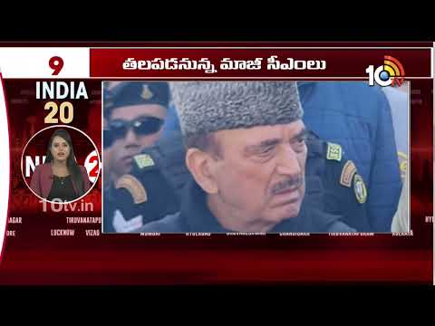 India 20 News | RahulGandhi | PM Modi | kejriwal | PriyankaGandhi | MamataBanerjee | 10TV - 10TVNEWSTELUGU