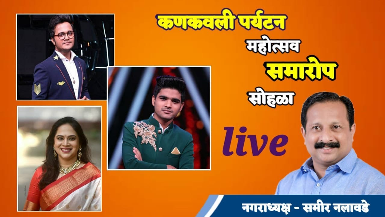 🛑 LIVE | कणकवली पर्यटन महोत्सव समारोप सोहळा लाईव्ह | Kokan Now