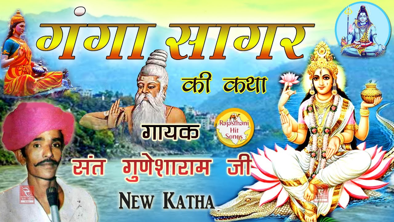 संत गणेशाराम जी गंगा सागर की कथा Ganga sagar Ki Katha Sant Gunesharam संत गुणेशाराम जी का भजन