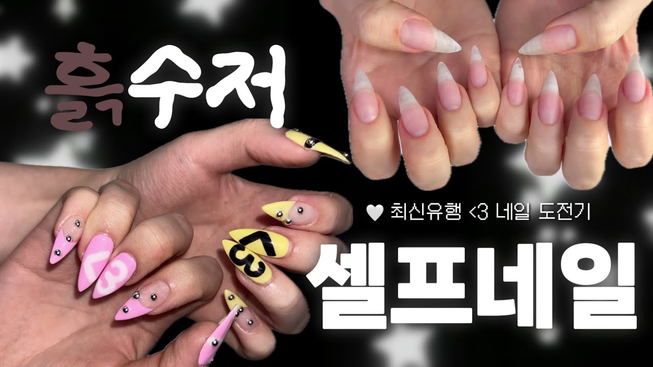 흙수저 셀프네일 | 영원히 아갈휘 털다가 분량조절 실패한 브이로그